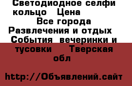 Светодиодное селфи кольцо › Цена ­ 1 490 - Все города Развлечения и отдых » События, вечеринки и тусовки   . Тверская обл.
